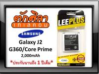 LEEPLUS Battery Samsung G360 CorePrime J2 แบตเตอรี่ ซัมซุง พร้อมส่ง  รับประกัน1ปี ค่าส่งถูก