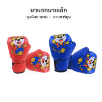 นวมชกมวย นวมชกมวยเด็ก Kids Boxing Glove ถุงมือชกมวย - ลายการ์ตูน