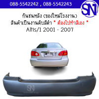 กันชนหลัง Altis /1 2001 - 2007 ของใหม่ โรงงาน งานดิบ ต้องไปทำสีเอง อัลติส