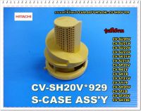 HITACHI อะไหล่ของแท้/กระบอกไซโคลนเครื่องดูดฝุ่นฮิตาชิ CV-SH20V*929/S - CASE ASSY