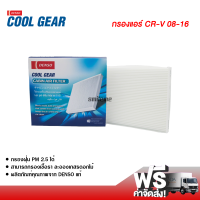 กรองแอร์รถยนต์ ฮอนด้า CR-V 08-16 Denso Coolgear กรองแอร์ ไส้กรองแอร์ ฟิลเตอร์แอร์ กรองฝุ่น PM 2.5 ได้ ส่งไว ส่งฟรี Honda CR-V 08-16 Filter Air