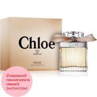 +แท้+ น้ำหอมChloé ขนาดพกพา แบบแบ่งขายกดจากขวดของแท้  (เทสเตอร์/2ml/5ml/10ml) ทักสอบถามBatch codeได้ค่ะ