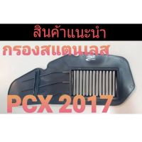 ไส้กรองอากาศ งานสแตนเลส รุ่น Pcx 2017 ตรงรุ่น