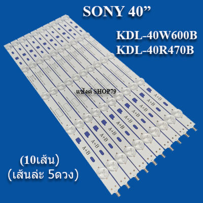 หลอดแบล็คไลท์ sony รุ่น:KDL-40W600B : KDL-40R470B สินค้าใหม่ของแท้ (10เส้น เส้นล่ะ5ดวง)