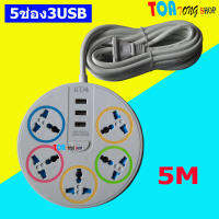 ปลั๊กไฟ ปลั๊กไฟ3ตา 5 ช่อง 2 USB สาย 3-5 เมตร ปลั๊กไฟ usb ปลั๊กสามตา ปลั๊กพ่วง ปลั๊กชาร์จusb รางปลั๊กไฟ ปลั๊ก 3 ตา ปลั๊กพ่วง คละสี ราคา 1ชิ้น