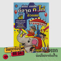 kidtuk ฝึกคัดลากเส้นต่อจุด ตัวอักษรไทย ก-ฮ สนุกกับการฝึกลากเส้นตามรอยประ ชุดพัฒนาการเด็ก รูปภาพสวยงาม สินค้าโรงงาน