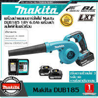 【ผลิตภัณฑ์ใหม่】Makita DUB185 18V เครื่องเป่าผมไร้สายรุ่น 6.0Ah แบตเตอรี่ลิเธียมเครื่องเป่าลมไฟฟ้าในครัวเรือน