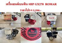 เครื่องยนต์เบนซิน 9HP GX270  ROMAR