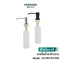 Forward ขวดปั๊มใส่น้ำยาล้างจาน ขวดน้ำยาล้างจาน ขวดปั๊มฝังซิงค์ ติดซิงค์ หัวปั้มสแตนเลส มีให้เลือก2สี ขนาด300ml Kitchen Sink Soap Dispenser รุ่น FS-P01/FS-P02