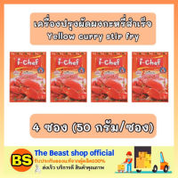 Thebeastshop_4x(50g) I-CHEF ไอ-เชฟ เครื่องปรุงผัดผงกะหรี่สำเร็จ Yellow curry stir fry sauce ทำปูผัดผงกระหรี่ ผงปรุง