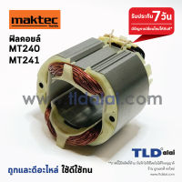 ฟิลคอยล์ (C) แท่นตัดไฟเบอร์ Maktec มาคเทค รุ่น MT240, MT241 (ใช้ฟิลคอยล์ตัวเดียวกัน) ฟิลคอยล์ยี่ห้อ DCA แท้ รับประกันคุณภาพ