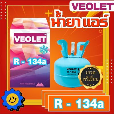 น้ำยาทำความเย็น R-134a ยี่ห้อ Veolet บรรจุ 2.8 กก. เกรดพรีเมี่ยม