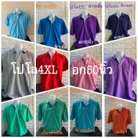 โปโลชาย ไซส์4XL อก50นิ้ว มาใหม่...สีสัน