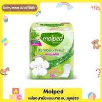 Molped แผ่นอนามัยแบบมีน้ำหอม แบมบูเฟรซ 20ชิ้น