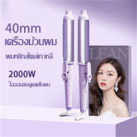 เครื่องม้วนผม 40MM แกนม้วนผม ที่ม้วนผม เครื่องม้วนผม ลอนใหญ่ เครื่องหนีบผม เตารีดดัดผมไอออนลบ ปรับอุณหภูมิได้ ที่ม้วนผมลอน เครื่องลอนผม