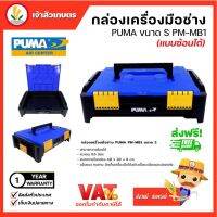 กล่องเครื่องมือช่าง PUMA ขนาด S (PM-MB1)