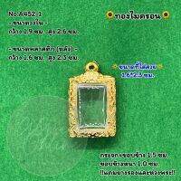 No.A452-1 ตลับพระ กรอบพระไมครอน สมเด็จเล็ก ขนาดวงใน 1.9*2.6 ซม. ขนาดที่ใส่สวย 1.6*2.3 ซม. หรือขนาดพระที่ใกล้เคียง (สามารถสอบถามทางแชทได้)