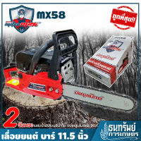 MITSUMAXX(มิตซูแมกซ์) - เลื่อยยนต์ เลื่อยโซ่ 11.5 นิ้ว 5800 รุ่น MX58 ++ตัวใหญ่!! แรงจัด!! ประหยัดจริง!!++