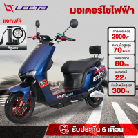 LEETA POWER มอเตอร์ไซค์ ไฟฟ้า 2000W 60V 20A สกูตเตอร์ไฟฟา ความเร็วสูงสุด 70 กม. /ชม มอเตอร์ไซไฟฟ้า จักรยานไฟฟ้า ectric motorcycle ไฟหน้า LED รับประกัน