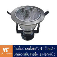 Downlight ดาวน์ไลท์กลมฝังฝ้า สีเงิน ตรงกลางมีกล่องเก็บสายไฟ ขั้ว E27 รุ่น WL-T4001B-4SN