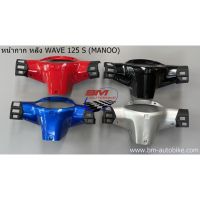 หน้ากากหลัง WAVE 125S (ใช้กับรุ่นหัวเถิก) เวฟ 125 s *กรุณาอ่านรายละเอียดสินค้าก่อนสั่ง*