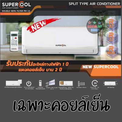 คอยล์เย็น SUPERCOOL คอยส์เย็นแอร์ คอยส์แอร์บ้าน New SUPERCOOL ยี่ห้อซูปเปอร์คูล  กระจายลม 4 ทิศทาง  แผ่นกรองฝุ่น 2 ชั้น