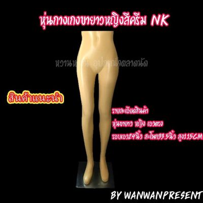 หุ่นกางเกงขายาวหญิงสีครีม NK /1ตัวต่อคำสั่งซื้อ wanwanpresent