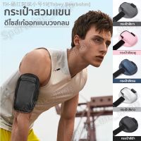 ▼◕ Tobey Beerbohm กระเป๋าสวมเเขน กระเป๋าวิ่ง ออกเเบบวงกลม Sport Waist Bag SPORTBAG