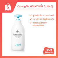 Clearance Goongbe Shampoo &amp; Bath (แชมพู และครีมอาบน้ำ สำหรับเด็ก ทำให้ผิวชุ่มชื้นหลังอาบน้ำ สูตรอ่อนโยนปลอดภัยกับผิวเด็ก)