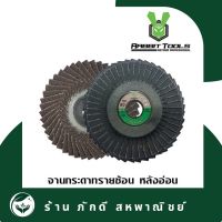 PD-000042 จานกระดาษทรายซ้อน หลังอ่อน