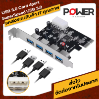 USB 3.0 Card 4port - PCI Express PciE SuperSpeed USB 3.0 รองรับความเร็ว 5Gbps สำหรับ PC ที่ไม่มี port Usb3 สำหรับ PC ที่ช่อง usb port ไม่พอ