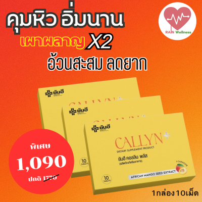 Callyn Plus+ ยันฮี คอลลินพลัส แอลคาร์นิทีน ยันฮี แอลคานิทีน ฟื้นฟูการเผาผลาญ บล๊อคแป้ง ไขมัน คุมหิว กระชับหุ่น พุงยุบ มะม่วงแอ