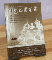 ปฐมกัปป์ ว่าด้วยคดีโลกคดีธรรมต่างๆ - [๖๗] - เหมาะแก่นักเทศน์ นักธรรม นักลำ นักพูด นักปฏิบัติเป็นอย่างดี (สำนวนภาษากลาง แต่งตามใบลานภาคอีสานให้เข้าใจง่ายขึ้น) - น้อย ผิวผัน - พิมพ์โดยคลังนานาธรรม - จำหน่ายโดย ร้านบาลีบุ๊ก Palibook