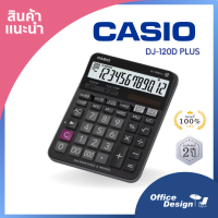 เครื่องคิดเลข คาสิโอ รุ่น CasioDJ-120D PLUS  12หลัก ตรวจสอบ300step ประกันศูนย์ 2 ปี ร้านสามารถออกใบกำกับภาษีเต็มรูปแบบ