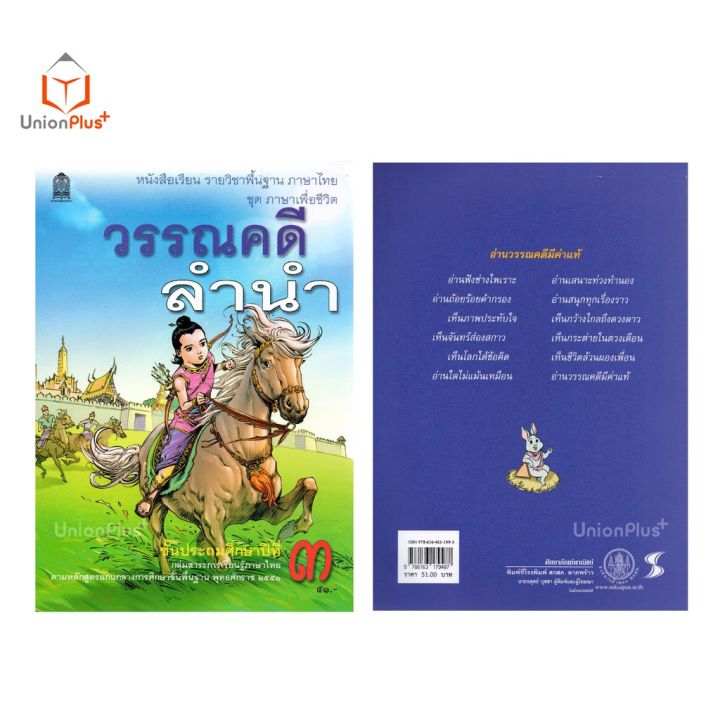 หนังสือเรียน-วรรณคดีลำนำ-ป-3-สกสค-ตามหลักสูตรแกนกลางการศึกษาขั้นพื้นฐาน-พุทธศักราช-2551