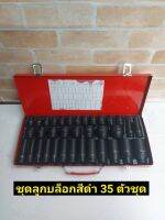 ชุดบล็อกดำ 1/2" 35 ชิ้น