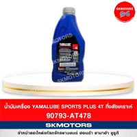 สุดคุ้ม โปรโมชั่น น้ำมันเครื่อง YAMALUBE SPORTS PLUS 4T (478)กึ่งสังเคราะห์ ขนาด 1 ลิตร จำกัดการสั่งซื้อแค่ 1-3 ขวด ราคาคุ้มค่า น้ํา มัน เครื่อง สังเคราะห์ แท้ น้ํา มัน เครื่อง มอเตอร์ไซค์ น้ํา มัน เครื่อง รถยนต์ กรอง น้ำมันเครื่อง