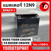 ขายถูก แบตเตอรี่ 12N9 SPACY I นาโนเจลแบต 12V 9A (12N9) (ลด+++) อะไหล่มอเตอร์ไซค์ แต่งมอเตอร์ไซค์ อะไหล่รถมอเตอร์ไซค์  อะไหล่มอไซค์