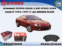 ผ้าเบรคหน้า TOYOTA CELICA 2.0GT ST202/S204 ตากลม ปี 1997-2005 (1 ชุด) /(BREMBO-ชนิดผ้าเบรคLOW