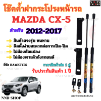 โช๊คค้ำฝากระโปรงหน้า MAZDA CX-5  ปี 2012-2017 (ราคาต่อ 1 ชุดมีโช๊ค 1 คู่ และอุปกรณ์ตามภาพถ่าย) รับประกันสินค้า 1 ปี