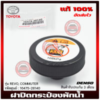 ฝาปิดกระป๋องพักน้ำ รีโว่ คอมมูเตอร์ แท้ ยี่ห้อ TOYOTA รุ่น REVO, COMMUTER รหัสศูนย์ 16475-28140