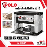 POLO เครื่องรีดไม้ไฟฟ้า 13 นิ้ว (1500วัตต์) รุ่น MB13A