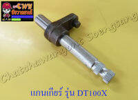 แกนเกียร์ DT100X + ตุ๊กตา (000078)
