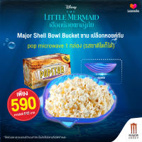 Major Shell Bowl Bucket ชาม เปลือกหอย คู่กับ Popcorn Microwave 1 กล่อง (รสชาติใดก็ได้)