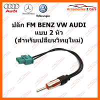 ปลัก FM BENZ VW AUDI แบบ 2 หัว (วิทยุใหม่) ตัวเมีย(FM-BZ-002)