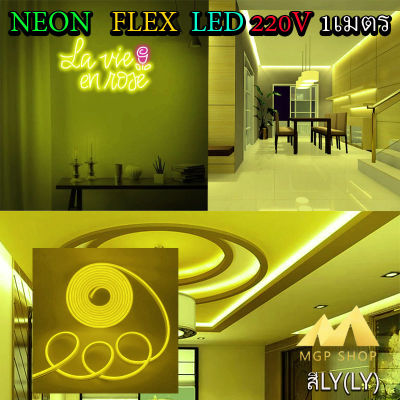 ไฟเส้น LED Neon Flexible Light 1M ดัดงอได้ สามารถเสียบกับไฟบ้านได้เลย 220V กันน้ำทนทาน ไฟตกแต่งให้ดูหรูหรา ไฟตกแต่งบ้าน(สีเลม่อน LY)