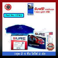 ผ้าเบรคSURE(หน้า)โตโยต้า วีโก้ (2WD)ตัวเตี้ย ปี 04-07 รหัส 1741