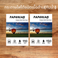 กระดาษโฟโต้เนื้อผิวด้าน (A4) จำนวน 100 แผ่น Premium Matte Coated Photo Paper กระดาษปริ้นรูป สำหรับเครื่องอิงค์เจ็ท