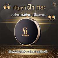 ส่งไว ส่งฟรี พร้อมส่ง แป้งพัฟCherben ปกปิดดีเยี่ยม สลายฝ้า คุมมันกันเหงื่อกันน้ำ เบาสบายผิว