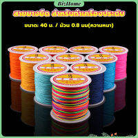 BizHome ด้ายหยกไต้หวัน สําหรับถักสร้อยข้อมือ จี้พู่ DIY 40ม. / ม้วน 0.8 มม. Braided rope